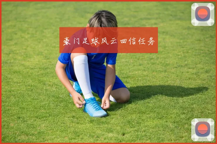 豪门足球风云回信任务